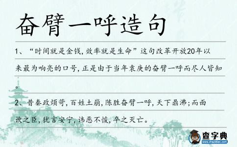 奮臂一呼造句