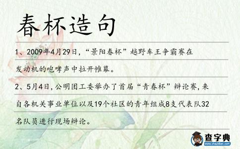 春杯造句