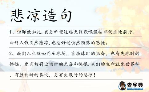 悲涼造句
