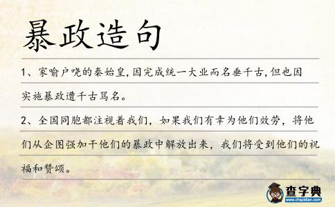 暴政造句