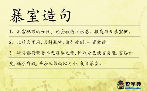 暴室造句