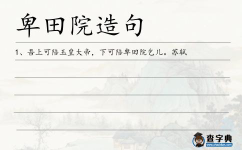 卑田院造句