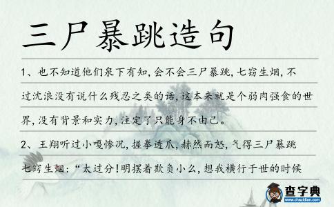三尸暴跳造句
