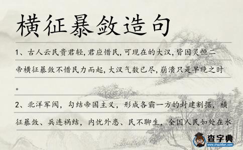 橫征暴斂造句