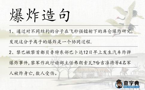 爆炸造句