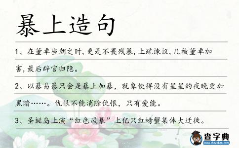 暴上造句
