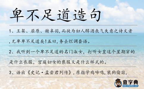 卑不足道造句