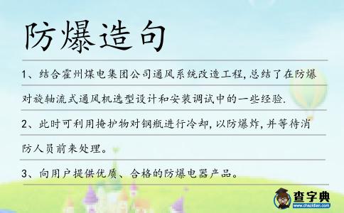 防爆造句