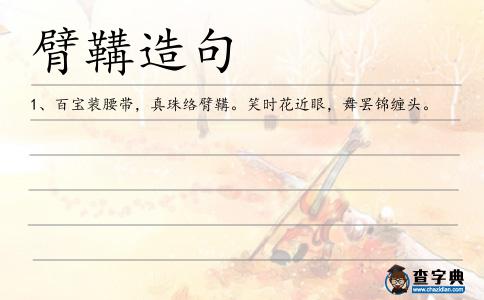 臂鞲造句
