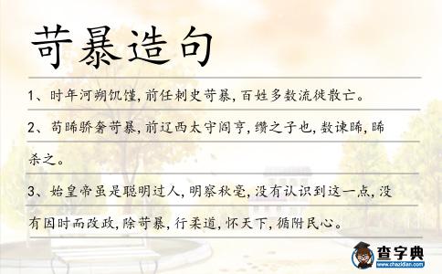 苛暴造句