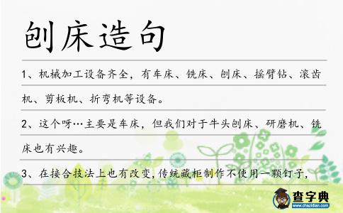刨床造句
