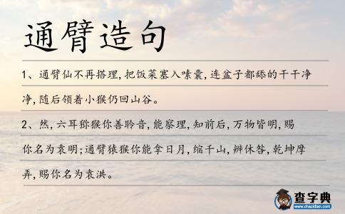 通臂造句