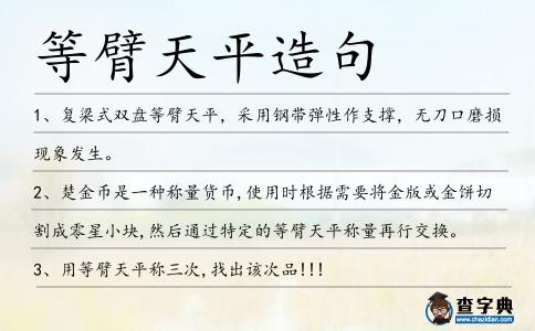 等臂天平造句