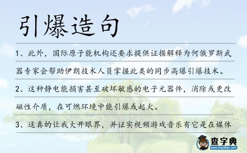 引爆造句