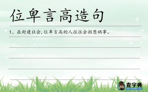 位卑言高造句