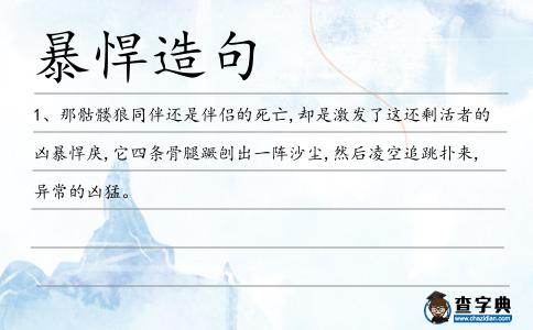 暴悍造句