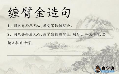 纏臂金造句