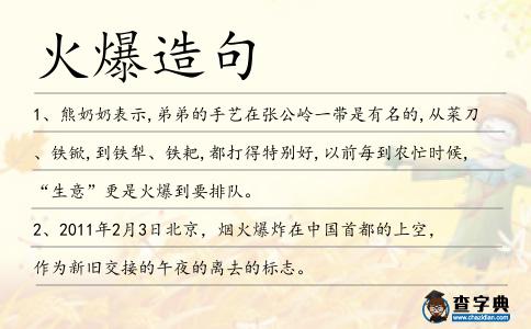 火爆造句