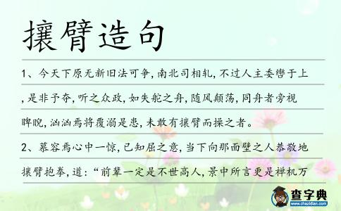 攘臂造句