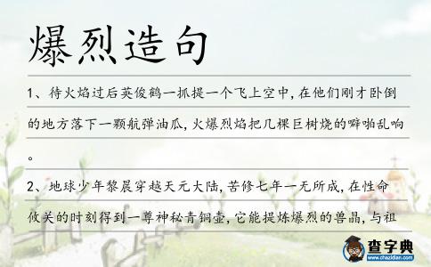 爆烈造句