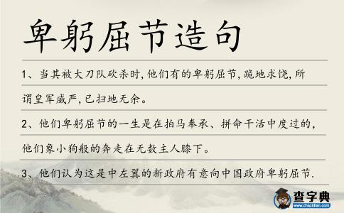 卑躬屈節造句