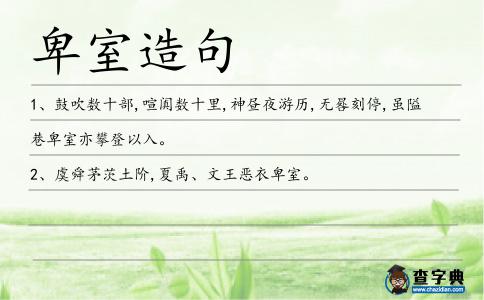 卑室造句