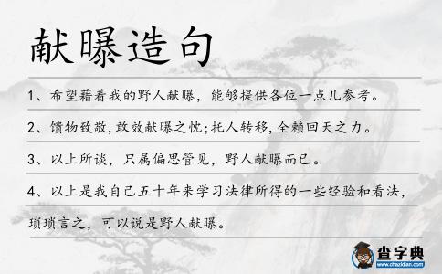 獻曝造句