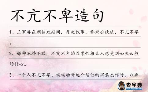 不亢不卑造句