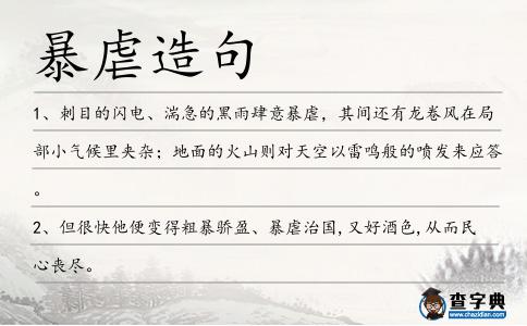 暴虐造句