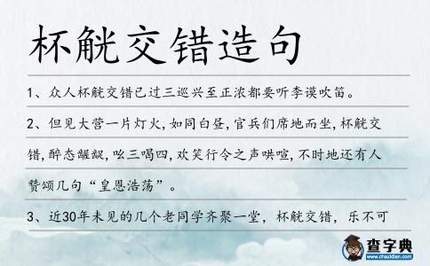 杯觥交錯造句