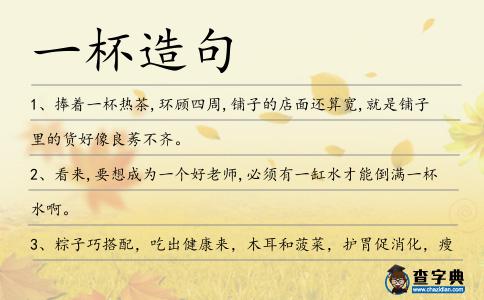 一杯造句