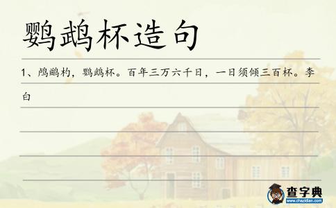 鸚鵡杯造句