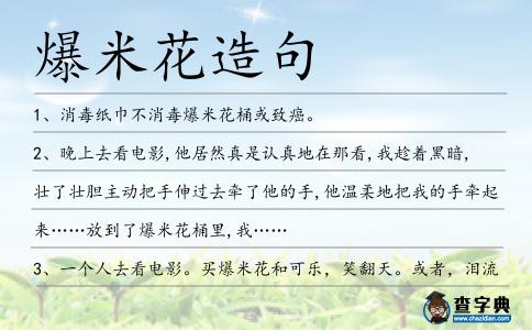 爆米花造句