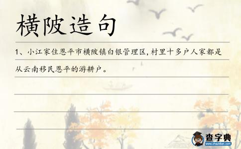 橫陂造句