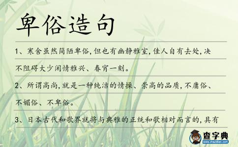 卑俗造句