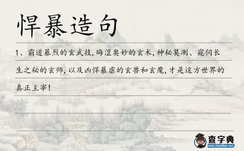 悍暴造句