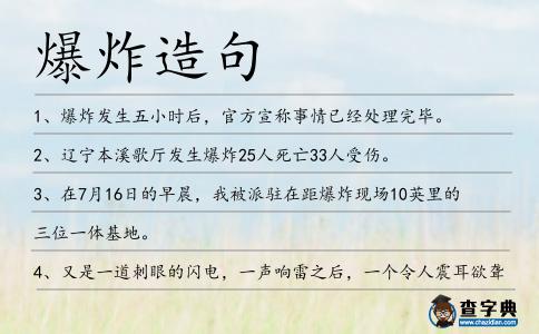 爆炸造句