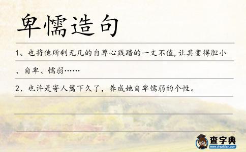 卑懦造句