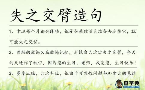 失之交臂造句