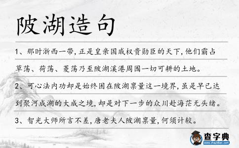 陂湖造句