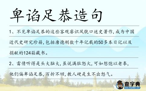 卑諂足恭造句