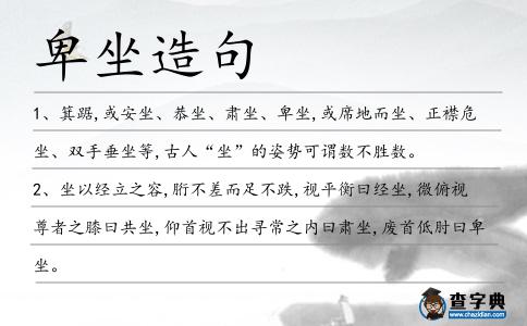 卑坐造句