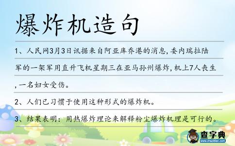 爆炸機造句