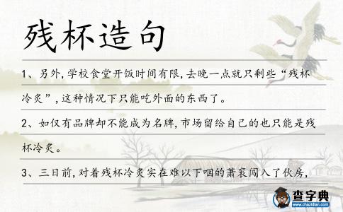 殘杯造句