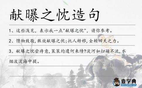 獻曝之忱造句