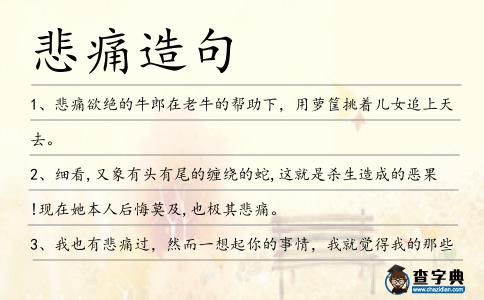 悲痛造句