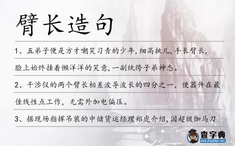 臂長(zhǎng)造句