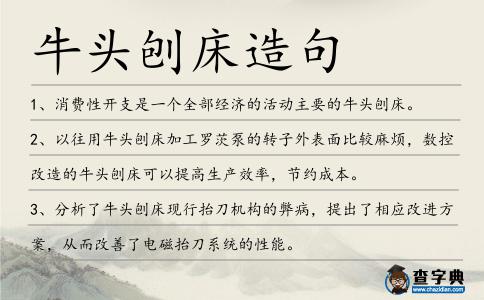 牛頭刨床造句