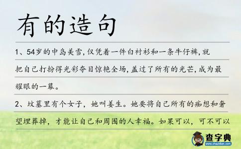 有的造句