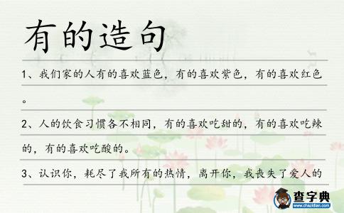 有的造句